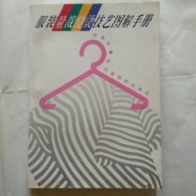 服装量裁缝烫技艺图解手册