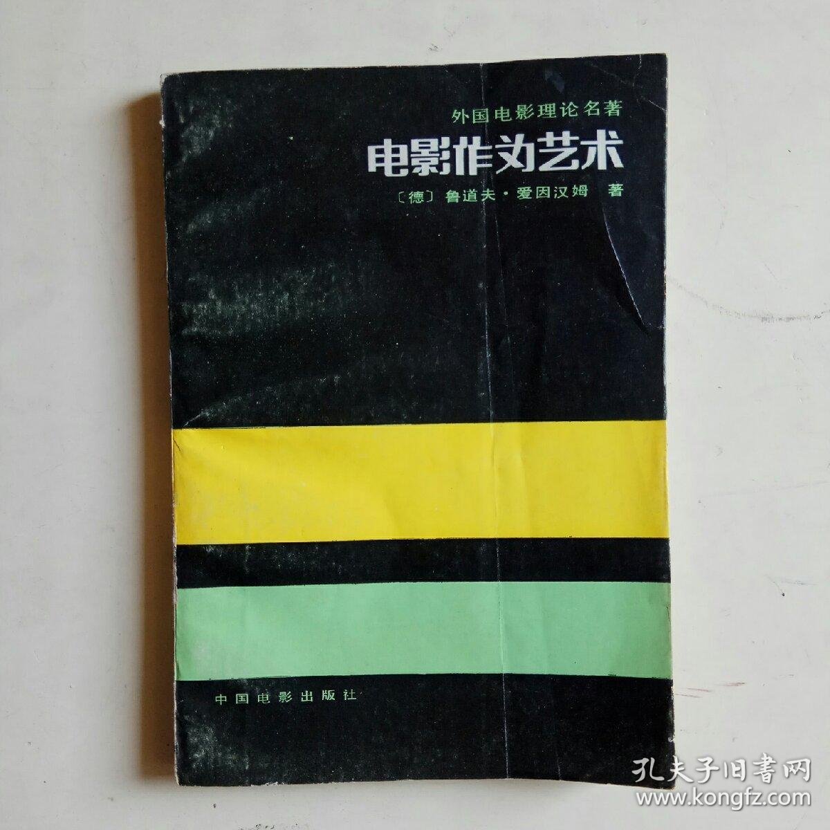 外国电影理论名著:电影作为艺术_德 鲁道夫·爱因汉姆_孔夫子旧书网