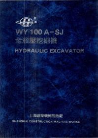 WY100A-SJ全液压挖掘机Hydaulic excavator使用说明书