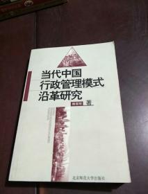 当代中国行政管理模式沿革研究