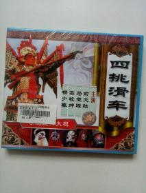 四挑滑车（VCD）-京剧经典大观单片装未开封