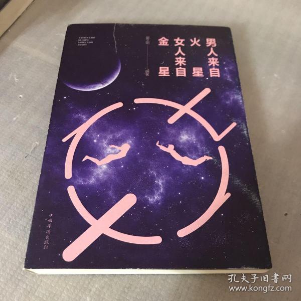 火星,女人来自金星(人生金书·裸背)(翟文明 著)_简介_价格_生活书籍