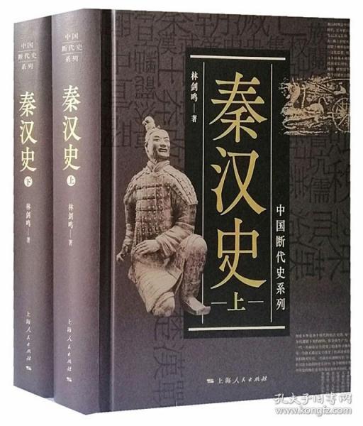 册简体横排秦朝汉朝历史断代史系列上海人民战国秦汉中国历史秦汉时代