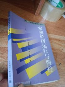 中国经济运行丛书； 宏观经济运行与调控 【内有划线】