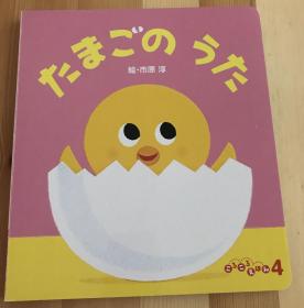 日语原版儿童绘本《鸡蛋的歌》