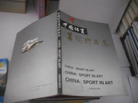 中国体育：美术作品选（第三集）