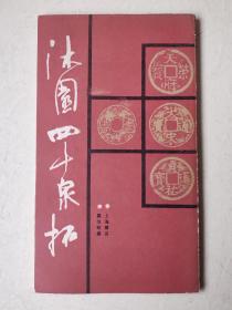 沐园四十泉拓！上海书店1989年一版一印！仅印2500册！