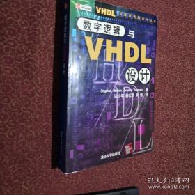 数字逻辑与VHDL设计——VHDL与集成电路设计丛书（含盘）内页干净