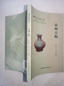 秦州古陶.