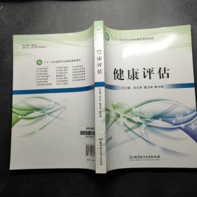 健康评估