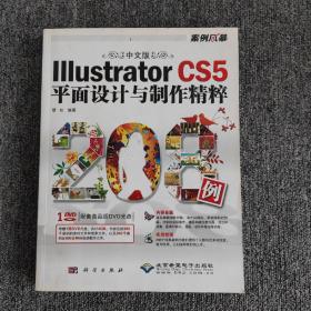 中文版Illustrator CS5平面设计与制作精粹208例