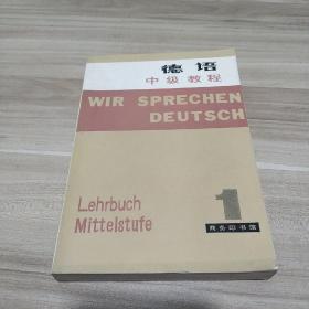 德语中级教程1(看实拍图，内页无笔画)