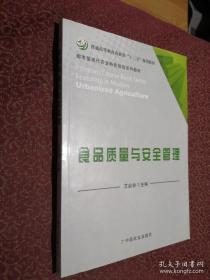 食品质量与安全管理（内页干净）艾启俊中国农业出版社9787109206304