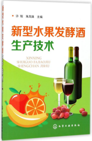 新型水果发酵酒生产技术许瑞化学工业出版社9787122304971