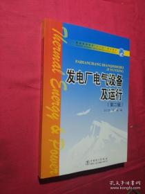 普通高等教育“十一五”规划教材：发电厂电气设备及运行（第2版）