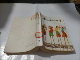 中国民俗传说故事