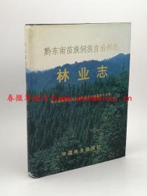 黔东南苗族侗族自治州志 林业志 中国林业出版社 1990版 正版 现货