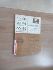 少年百科丛书·精选本   中国革命历史故事（一）