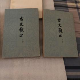 古文观止 上下 全二册