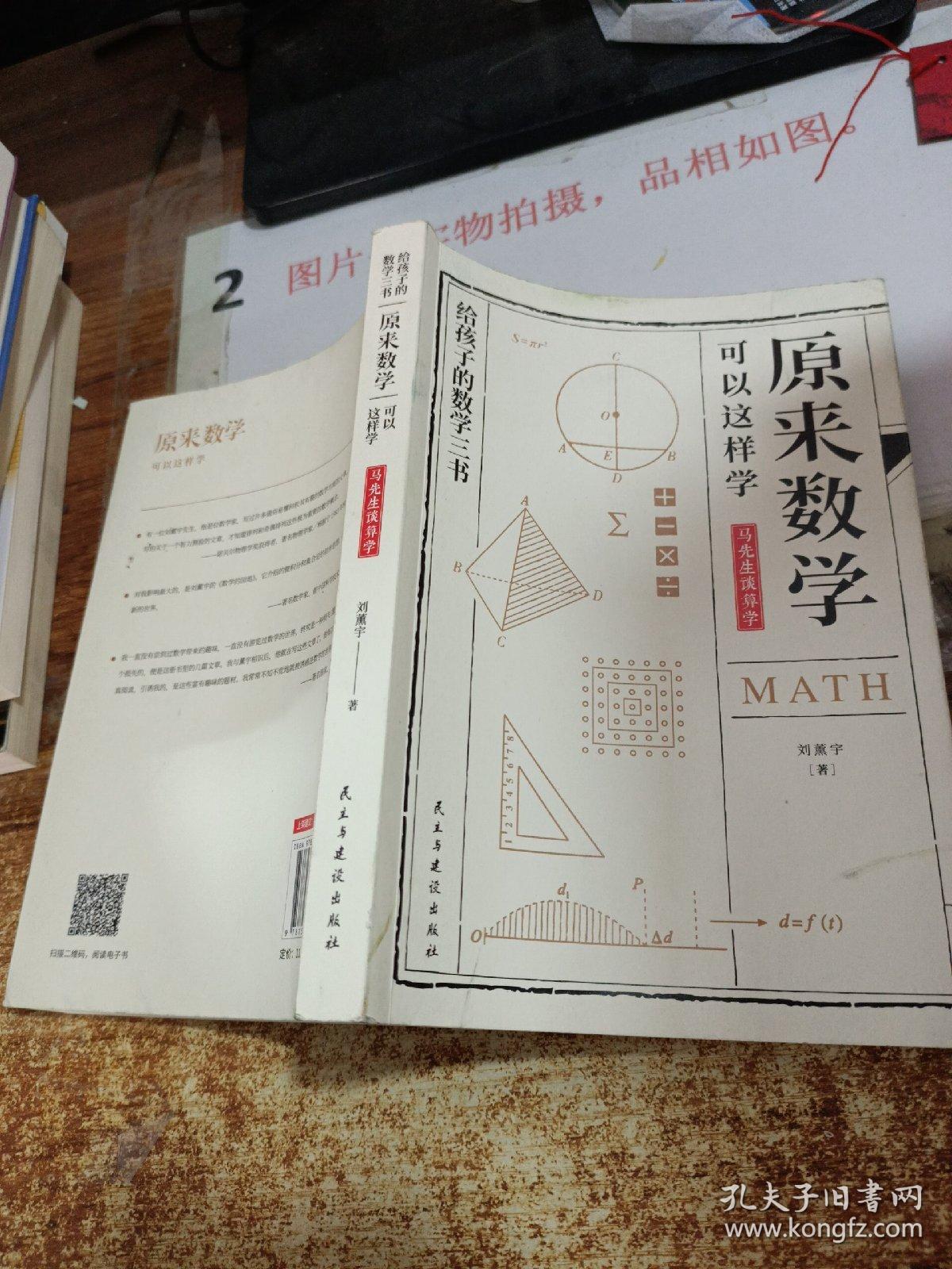 原来数学都在这样学 马先生谈算学 孔夫子旧书网