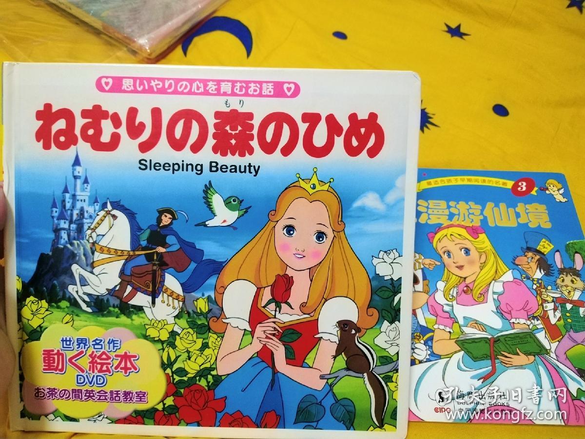平田昭吾睡美人dvd 童话绘本金色启蒙爱丽丝 孔夫子旧书网 平田昭吾睡美人dvd 童话绘本金色启蒙爱丽丝 孔夫子旧书网