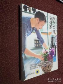 花藝大師到你家——凌宗湧的花品味（正版）