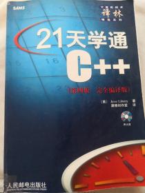21天学通C++ 第四版 完全编译版
