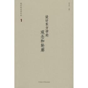 设计东方学的观念和轮廓郑巨欣中国美术学院出版社9787550312616
