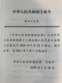 中华人民共和国民法典（32开硬壳精装大字版）附草案说明(全新未拆封)