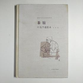 茶馆 叶浅予插图本：老舍作品名家插图系列