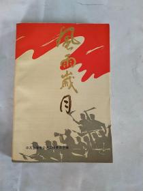 风雨岁月