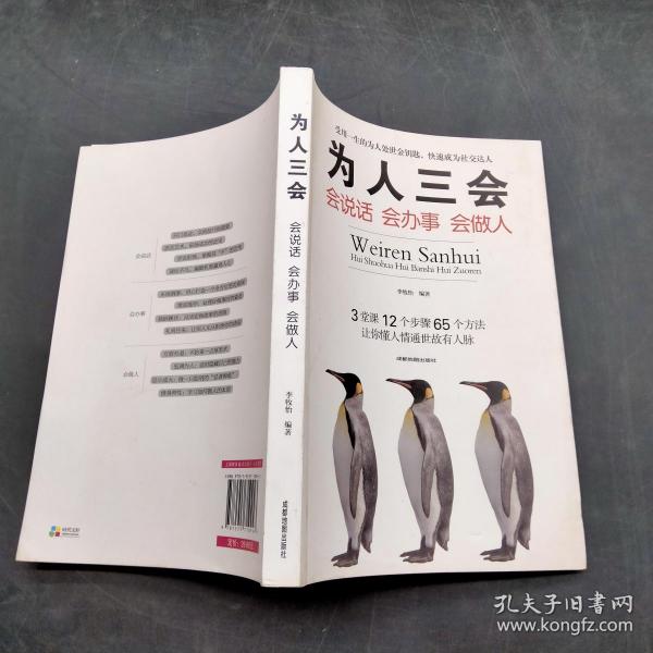 为人三会:会说话会办事会做人.