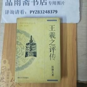 王羲之评传(中国思想家评传丛书40，一版一印作者签赠)