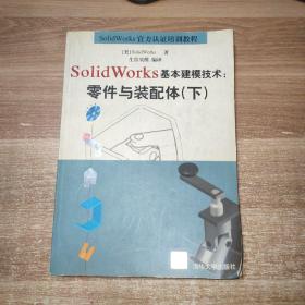 SolidWorks基本建模技术：零件与装配体.下