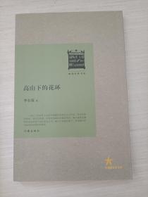 共和国作家文库：高山下的花环【馆藏】