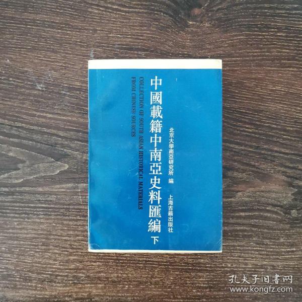 [中国载籍中南亚史料汇编 图书价格_书籍图片_网购评论_孔夫子旧书网