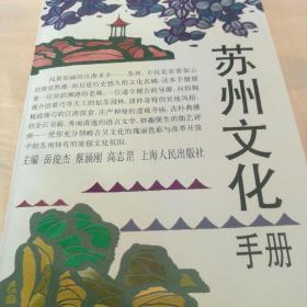苏州文化手册