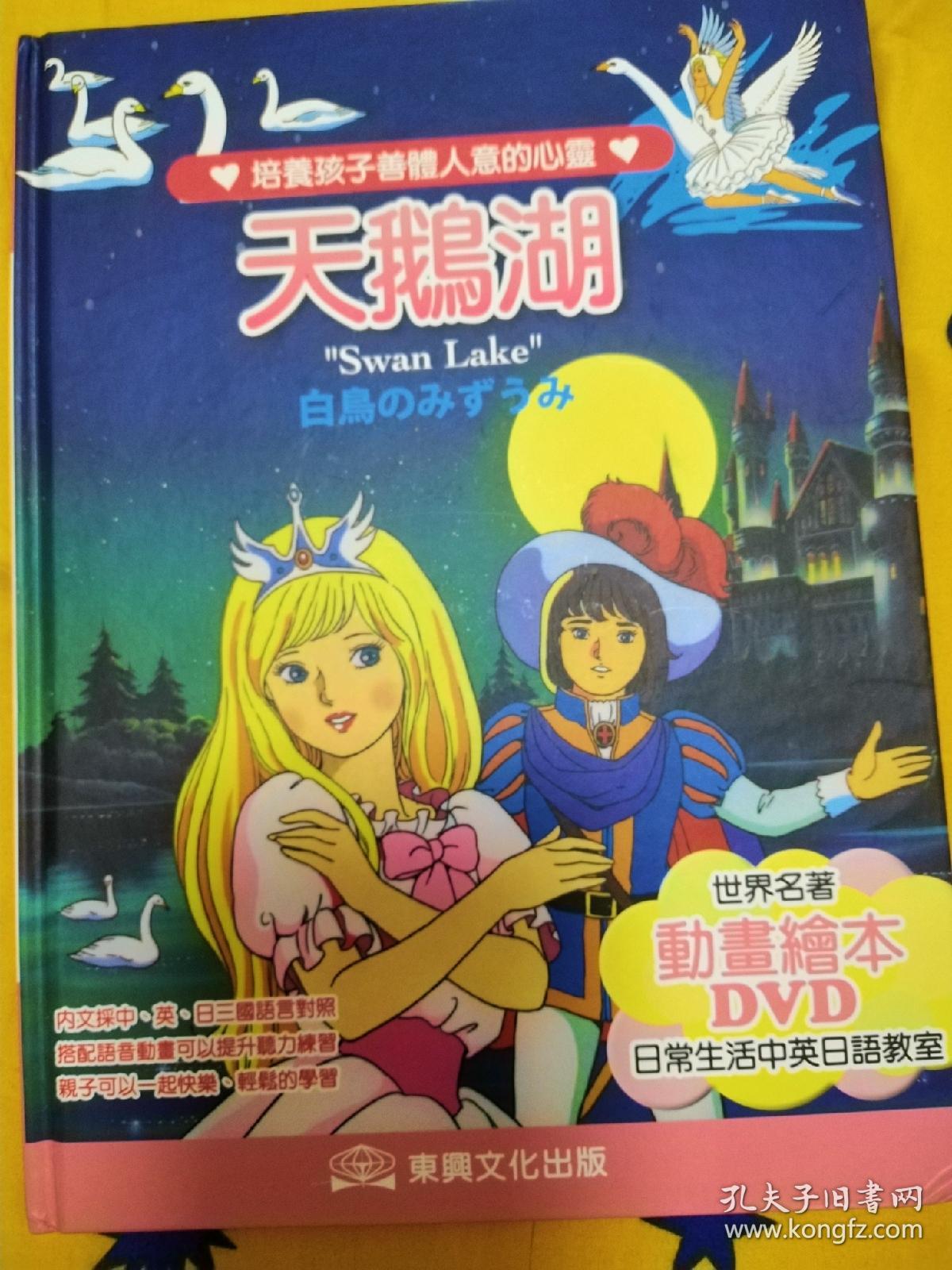 平田昭吾天鹅湖童话绘本带dvd 多语言全新 孔夫子旧书网 平田昭吾天鹅湖童话绘本带dvd 多语言全新 孔夫子旧书网