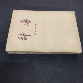 辞海 经济分册