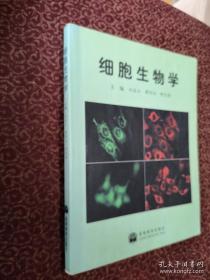 细胞生物学 刘凌云（正版）绝版书