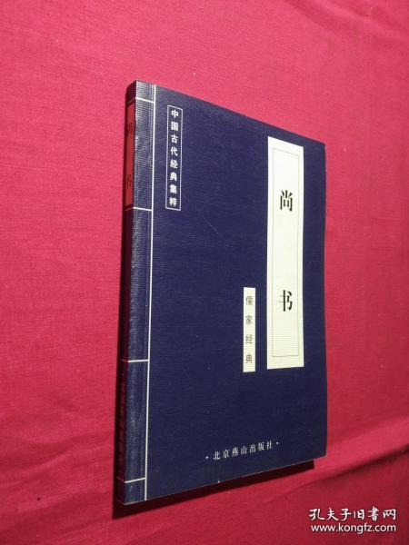 中国古代经典集萃: 尚书