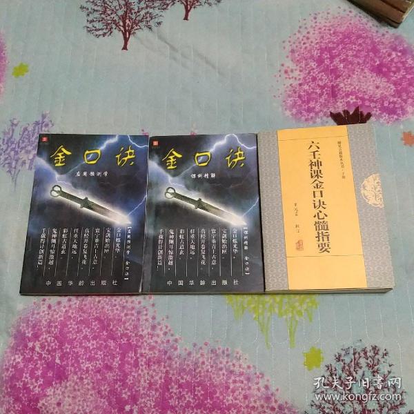 《 六壬神课金口诀心髓指要》三册合售 都是米鸿宾签字版