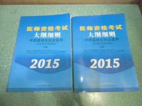 医师资格考试大纲细则——中西医结合执业医师2015（医学综合笔试部分）上下册