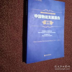中国物流发展报告2017—2018