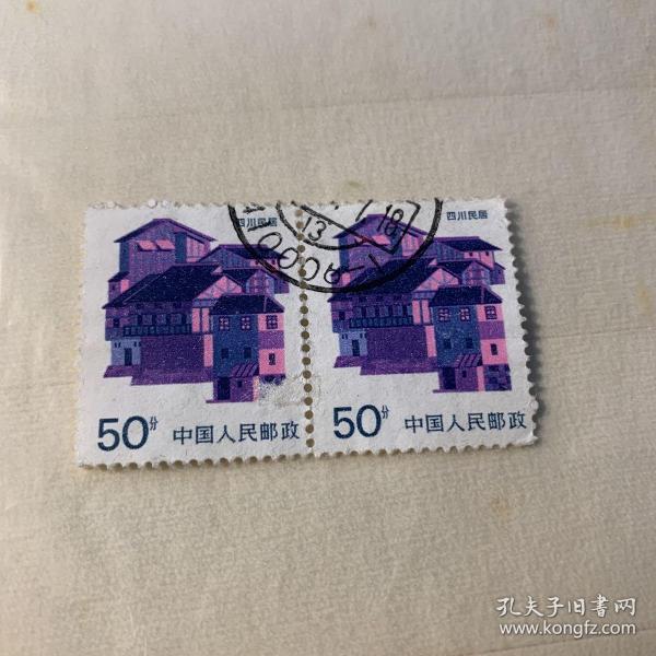 普通邮票 普23 四川民居(2枚联票)(信销)