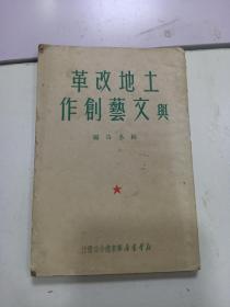 《 土地改革与文艺创作 》 1950初版