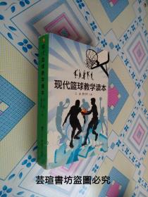 现代篮球教学读本（辽宁教育出版社2011年出版发行，个人藏书，无章无字，品好，正版保证。）