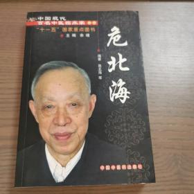 中国现代百名中医临床家丛书：危北海