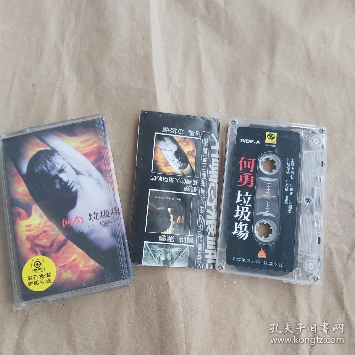何勇垃圾场磁带