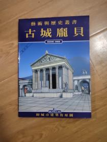 艺术与历史丛书 古城庞贝